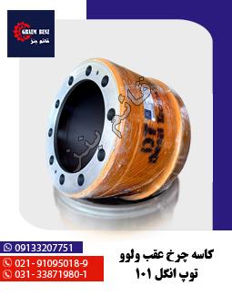 کاسه چرخ عقب ولوو توپ انگل 101 