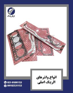 انواع واشرهای الرینگ اصلی 