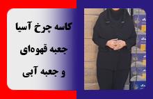 کاسه چرخ آسیا جعبه آبی و جعبه قهوه‌ای