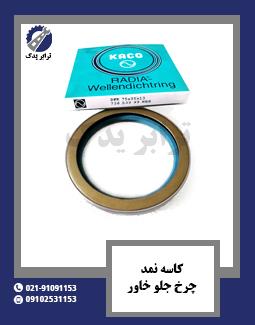 کاسه نمد چرخ جلو خاور 