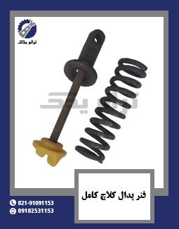 فنر پدال کلاچ کامل