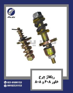 ریگلاژ چرخ خاور 608 و 808