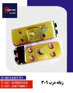 زبانه درب 309