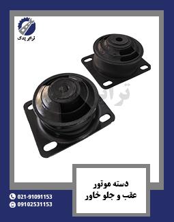 دسته موتور عقب و جلو خاور