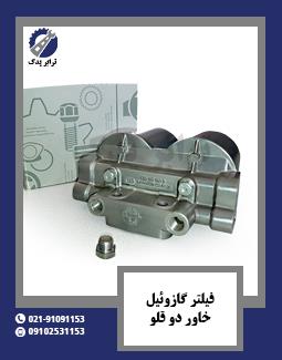 فیلتر گازوئیل خاور دو قلو 