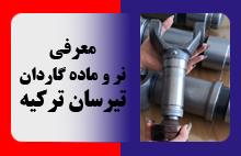 معرفی نر و ماده گاردان تیرسان ترکیه