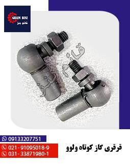 قرقری گاز کوتاه ولوو