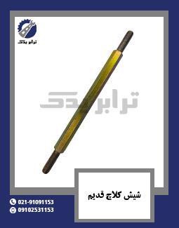 شیش کلاچ قدیم