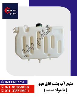 منبع آب پشت اتاق هوو