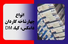 انواع چهارشاخه گاردان
