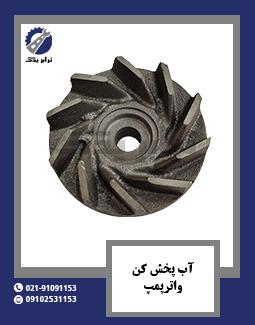 آب پخش کن واترپمپ