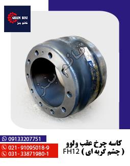 کاسه چرخ عقب ولوو چشم گربه ای FH12