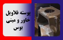 پوسته فلاویل خاور و مینی بوس