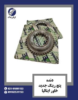 دنده پنج رینگ جدید خاور ایتالیا