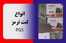 انواع لنت ترمز PGS