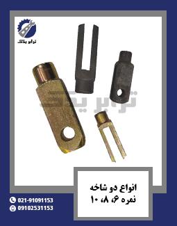 انواع دو شاخه نمره 6، 8، 10