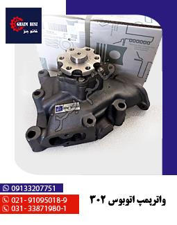 واترپمپ اتوبوس 302