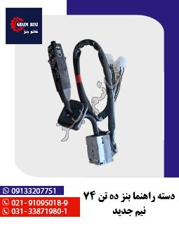 دسته راهنما بنز ده تن 74 نیم جدید