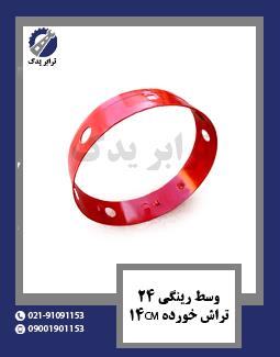 وسط رینگی 24 تراش خورده 14cm