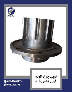 توپی چرخ الوند 8 تن شاسی بلند