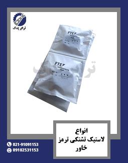 انواع لاستیک تشتکی ترمز خاور 