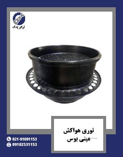 توری هواکش مینی بوس