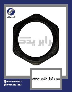 مهره فول خاور جدید