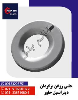 حلبی روغن برگردان دیفرانسیل خاور