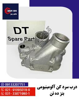 درب سرد کن آلومینیومی بنز ده تن