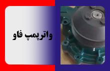 واترپمپ فاو