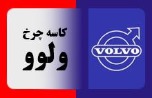 کاسه چرخ ولوو