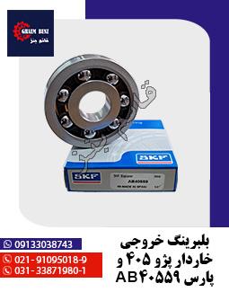 بلبرینگ خروجی خاردار پژو 405 و پارس AB40559