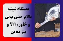 دستگاه شیشه بالابر مینی بوس و خاور، 911 و بنز ده تن