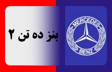 بنز ده تن 2