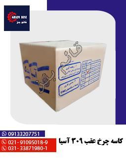 کاسه چرخ عقب 309 آسیا