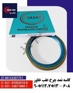 کاسه نمد چرخ عقب خاور 608