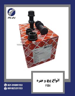 انواع پیچ و مهره febi