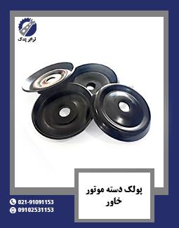 پولک دسته موتور خاور