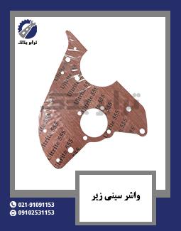 واشر سینی زیر