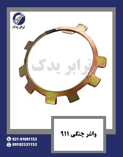 واشر چنگی 911