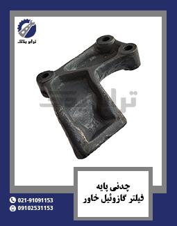 چدنی پایه فیلتر گازوئیل خاور