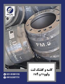 کاسه و کفشک لنت ولوو FH و FM9