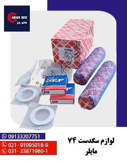 لوازم سگدست 74 - مایلر