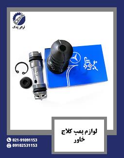 لوازم پمپ کلاچ خاور