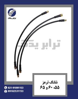 شلنگ ترمز 55، 60 و 65