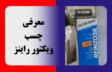 معرفی چسب ویکتور راینز
