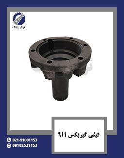 قیفی گیربکس 911 