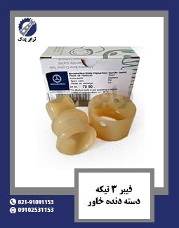 فیبر 3 تیکه دسته دنده خاور 