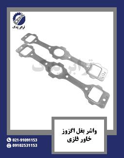 واشر بغل اگزوز خاور فلزی