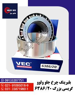 بلبرینگ چرخ جلو ولوو گریسی بزرگ 6386/20